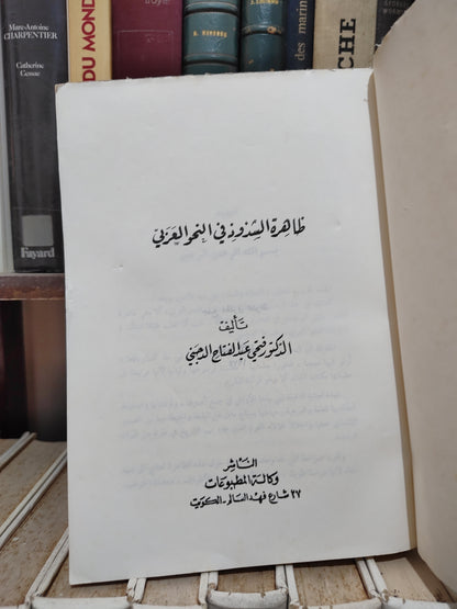 الدجيني - ظاهرة الشذوذ في النحو العربي