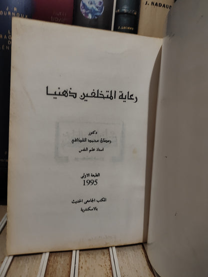 القذافي - رعاية المتخلفين ذهنيا