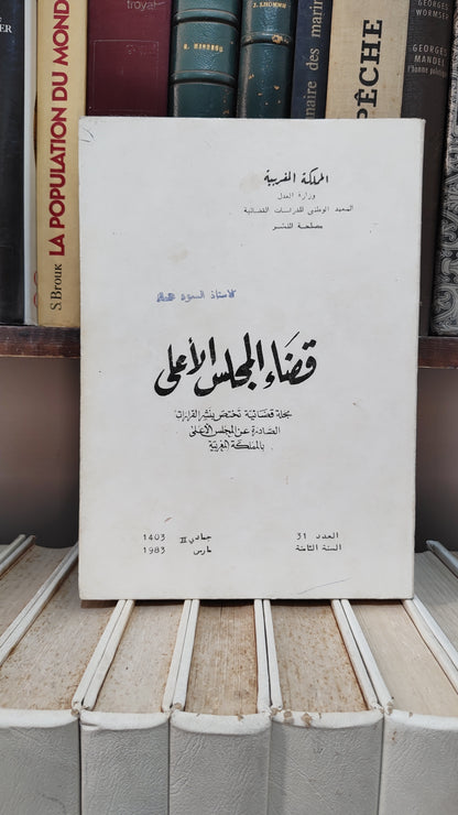 قضاء المجلس الاعلى 31