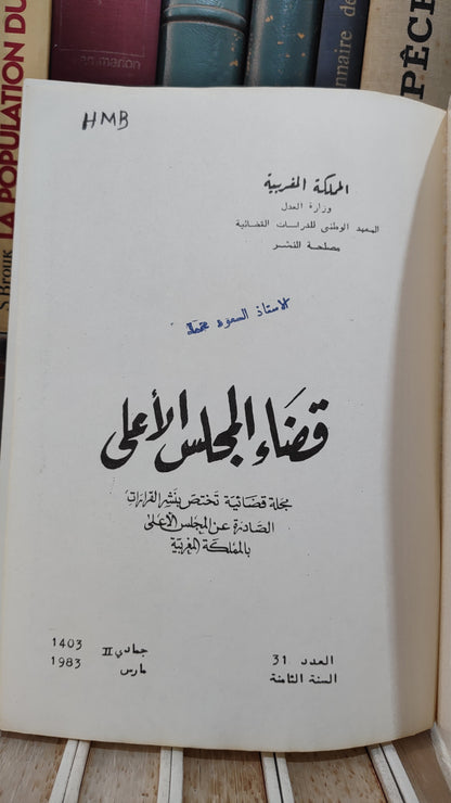 قضاء المجلس الاعلى 31
