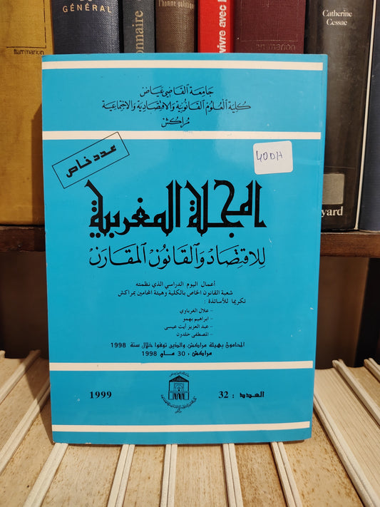المجلة المغربية للاقتصاد و القانون المقارن العدد 32
