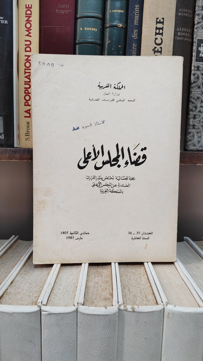 قضاء المجلس الاعلى 35-36