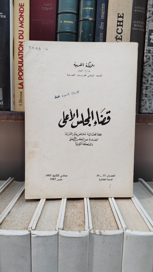 قضاء المجلس الاعلى 35-36