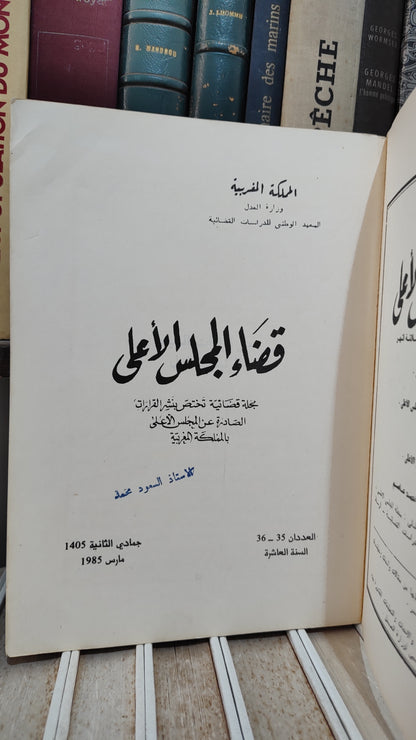 قضاء المجلس الاعلى 35-36