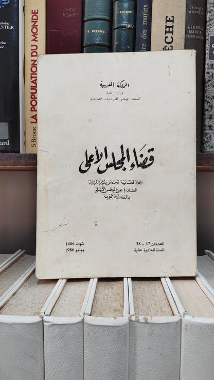 قضاء المجلس الاعلى 38-37