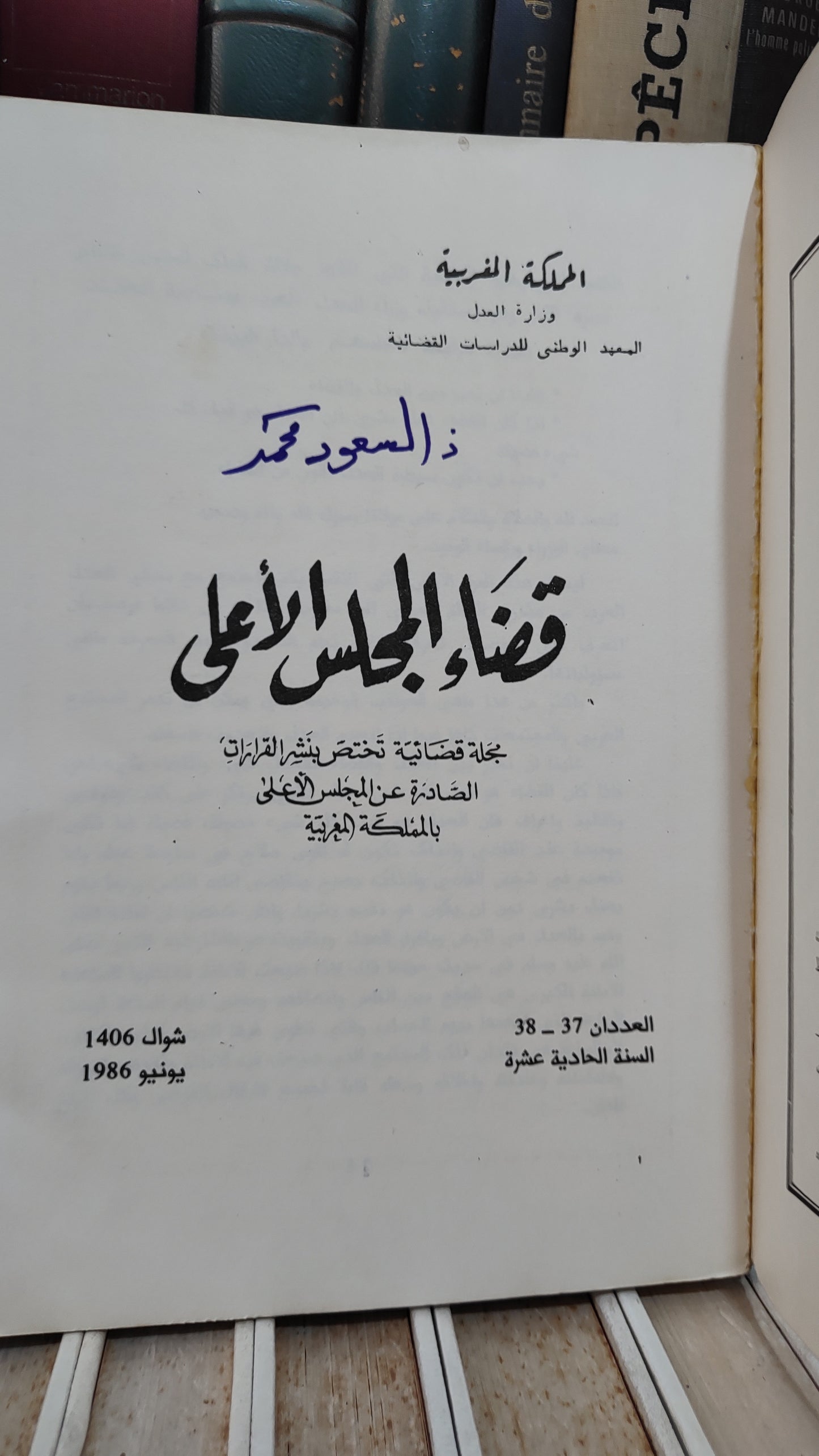 قضاء المجلس الاعلى 38-37