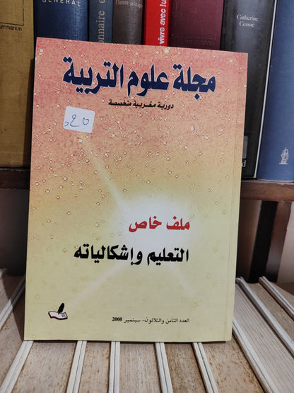 مجلة علوم التربية العدد 38