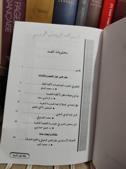 مجلة علوم التربية العدد 38