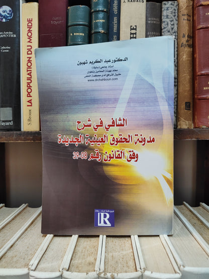 شهبون - تاشافي في شرح مدونة الحقوق العينية الجديدة وفق القانون 39-08