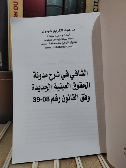 شهبون - تاشافي في شرح مدونة الحقوق العينية الجديدة وفق القانون 39-08