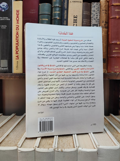 شهبون - تاشافي في شرح مدونة الحقوق العينية الجديدة وفق القانون 39-08