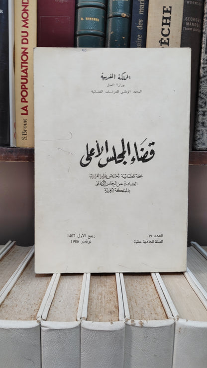قضاء المجلس الاعلى39