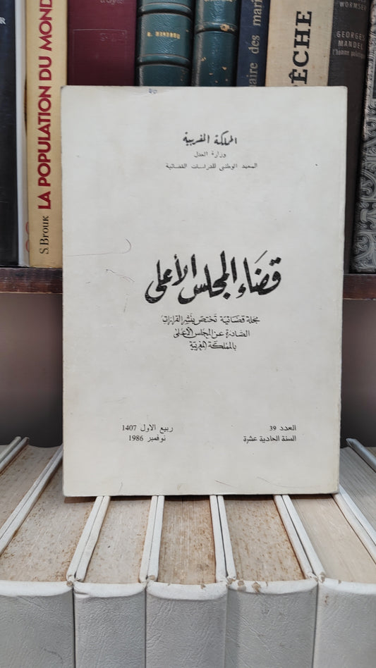 قضاء المجلس الاعلى39