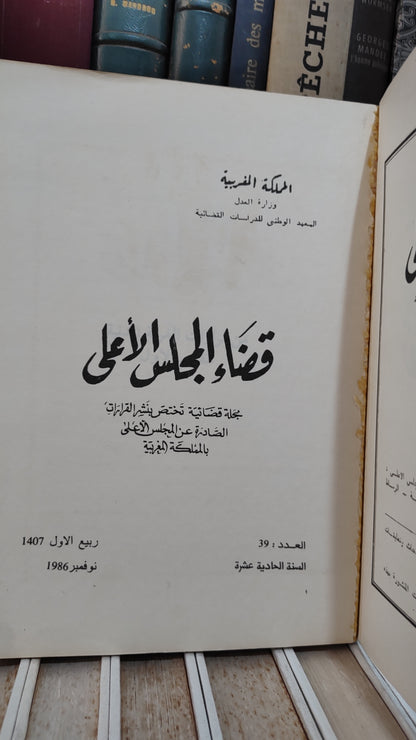 قضاء المجلس الاعلى39