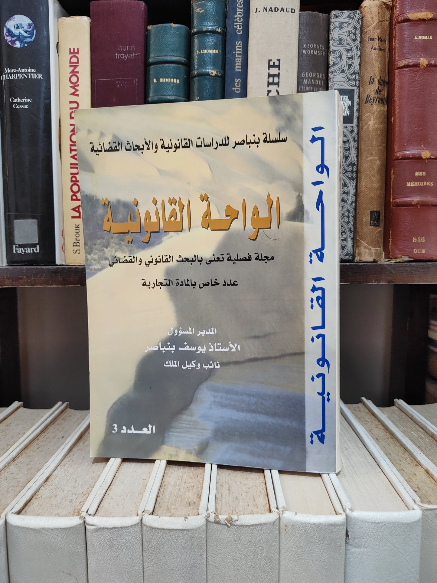الواحة القانونية عدد 3