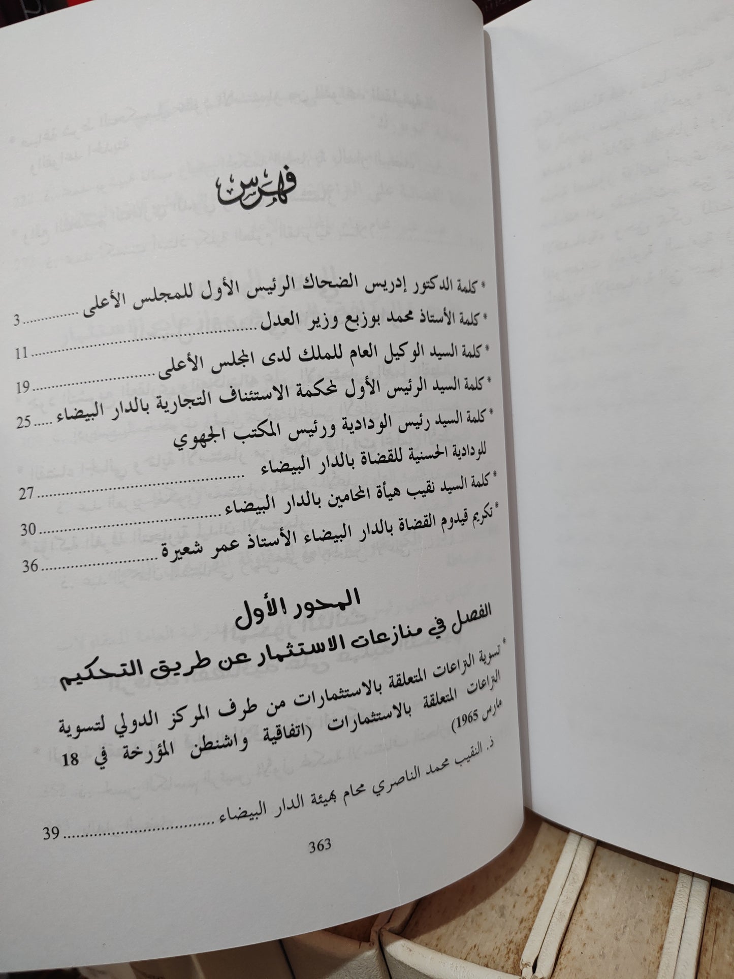 قضايا الاستتمار و التحكيم من خلال اجتهادات المجلس الاعلى