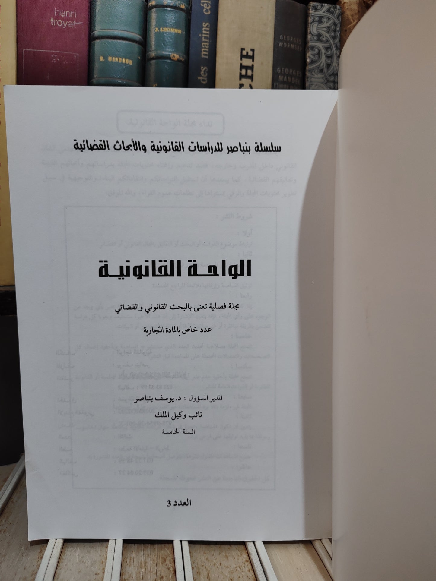 الواحة القانونية عدد 3