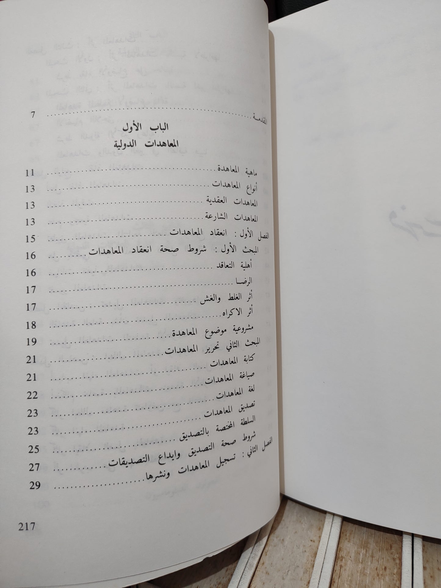 شاهم - المدخل لدراسة العلاقات الدولية