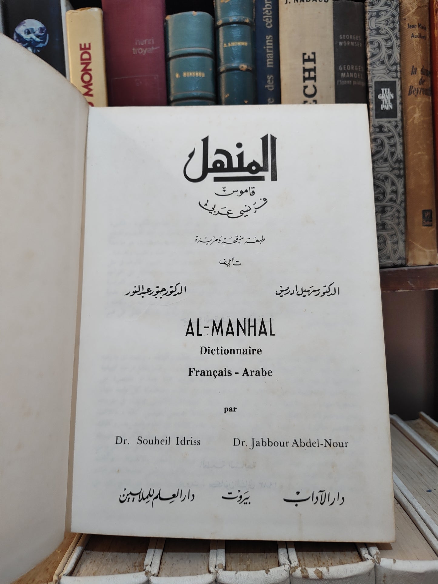 المنهل قاموس فرنسي عربي