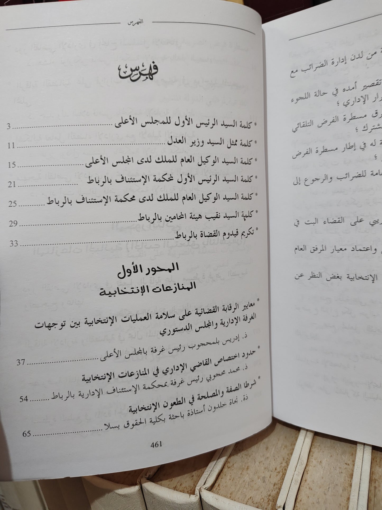 المنازعات الانتخابية و الجبائية من خلال اجتهادات المجلس الاعلى