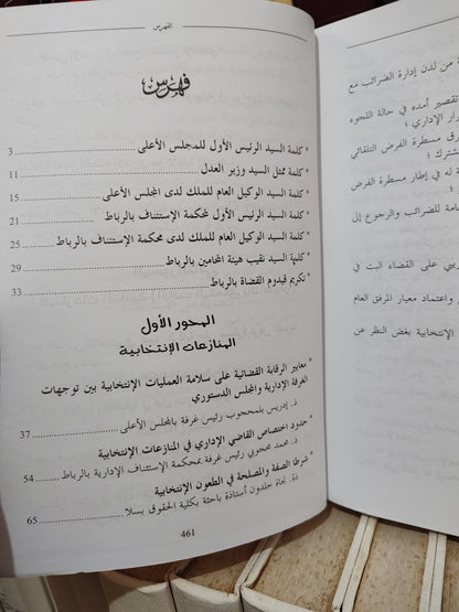 المنازعات الانتخابية و الجبائية من خلال اجتهادات المجلس الاعلى