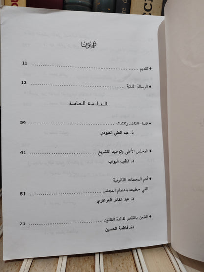 عمل المجلس الاعلى و التحولات الاقتصادية و الاجتماعية
