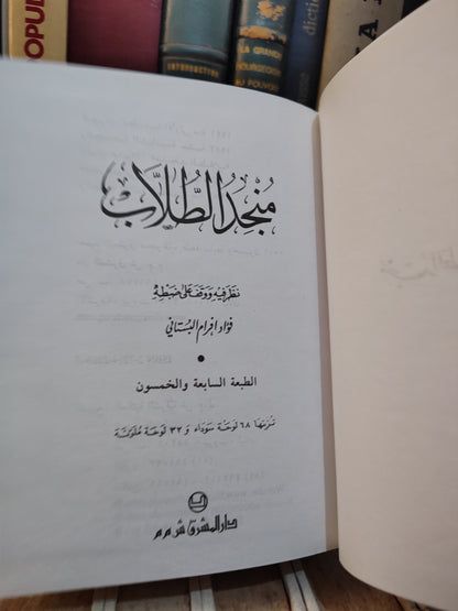 منجد الطلاب