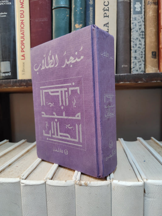 منجد الطلاب