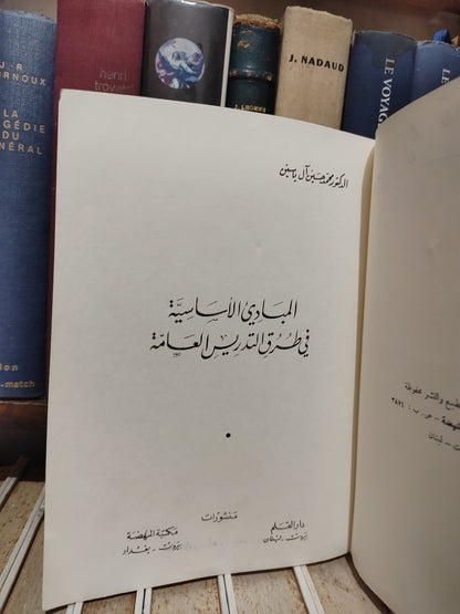 ياسين - المبادئ الاساسية في طرق التدريس العامة