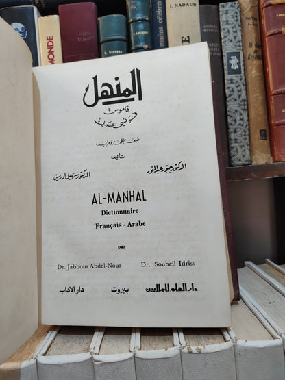 المنهل قاموس فرنسي عربي