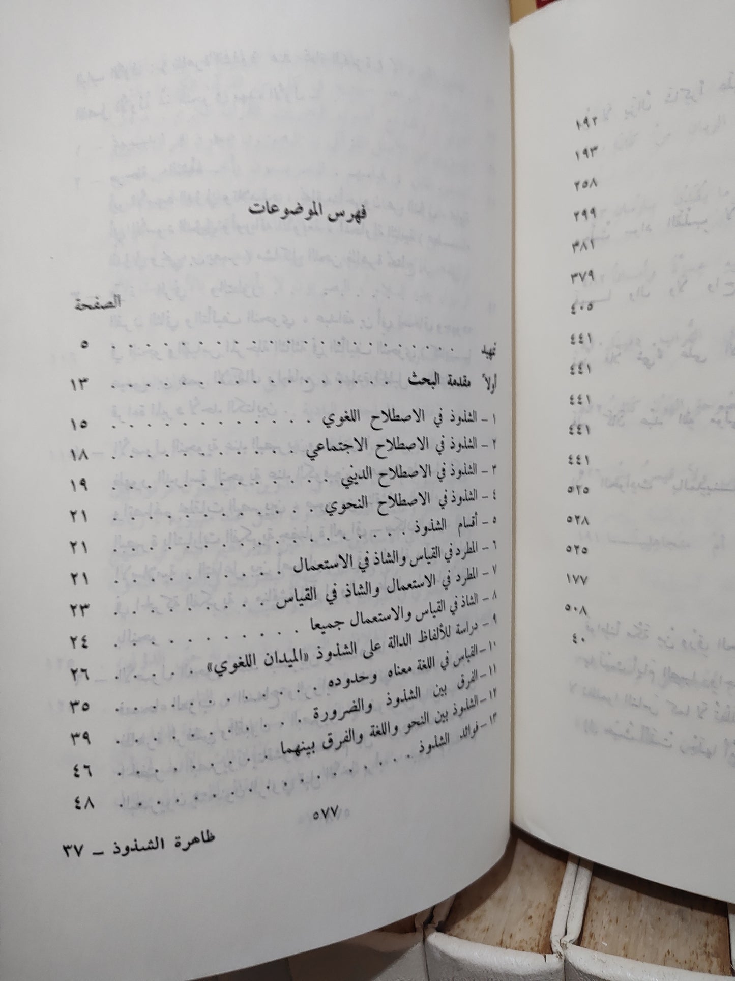 الدجيني - ظاهرة الشذوذ في النحو العربي