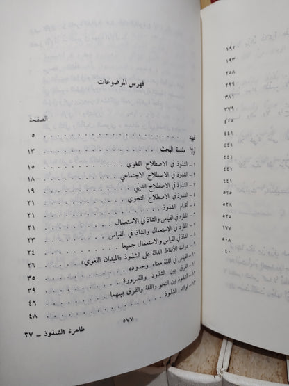 الدجيني - ظاهرة الشذوذ في النحو العربي