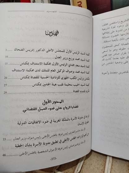 قضايا الاسرة من خلال اجتهادات المجلس الاعلى