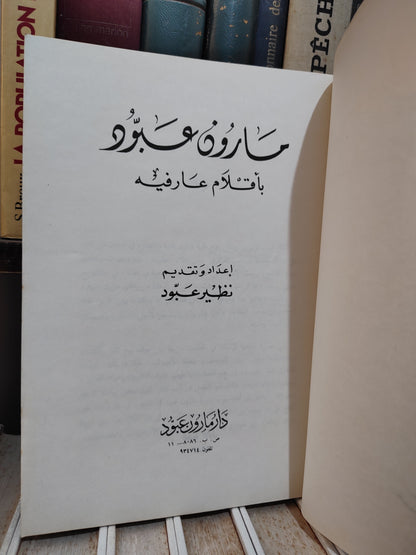 عبود - مارون عبيود بأقلام عارفيه