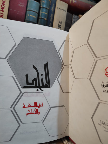 المنجد في اللغة و الأعلام