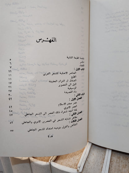 الكفراوي - الشعر العربي بين الجمود و التطور