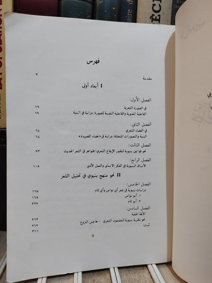 ابو ديب - جدلية الخفاء و التجلي