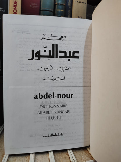 معجم عبد النور الحديث عربي فرنسي