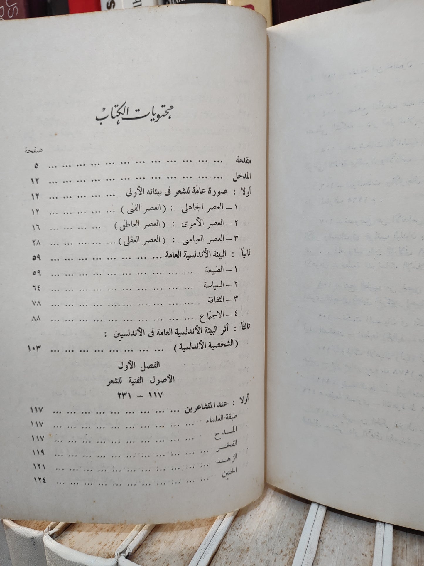 شلبي - الاصول الفنية للشعر الاندلسي عصر الامارة