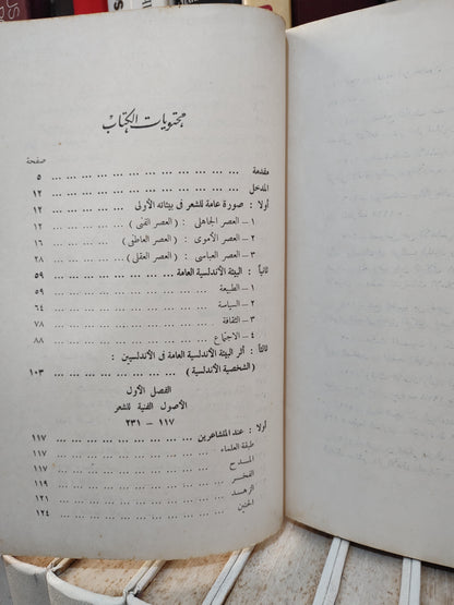 شلبي - الاصول الفنية للشعر الاندلسي عصر الامارة