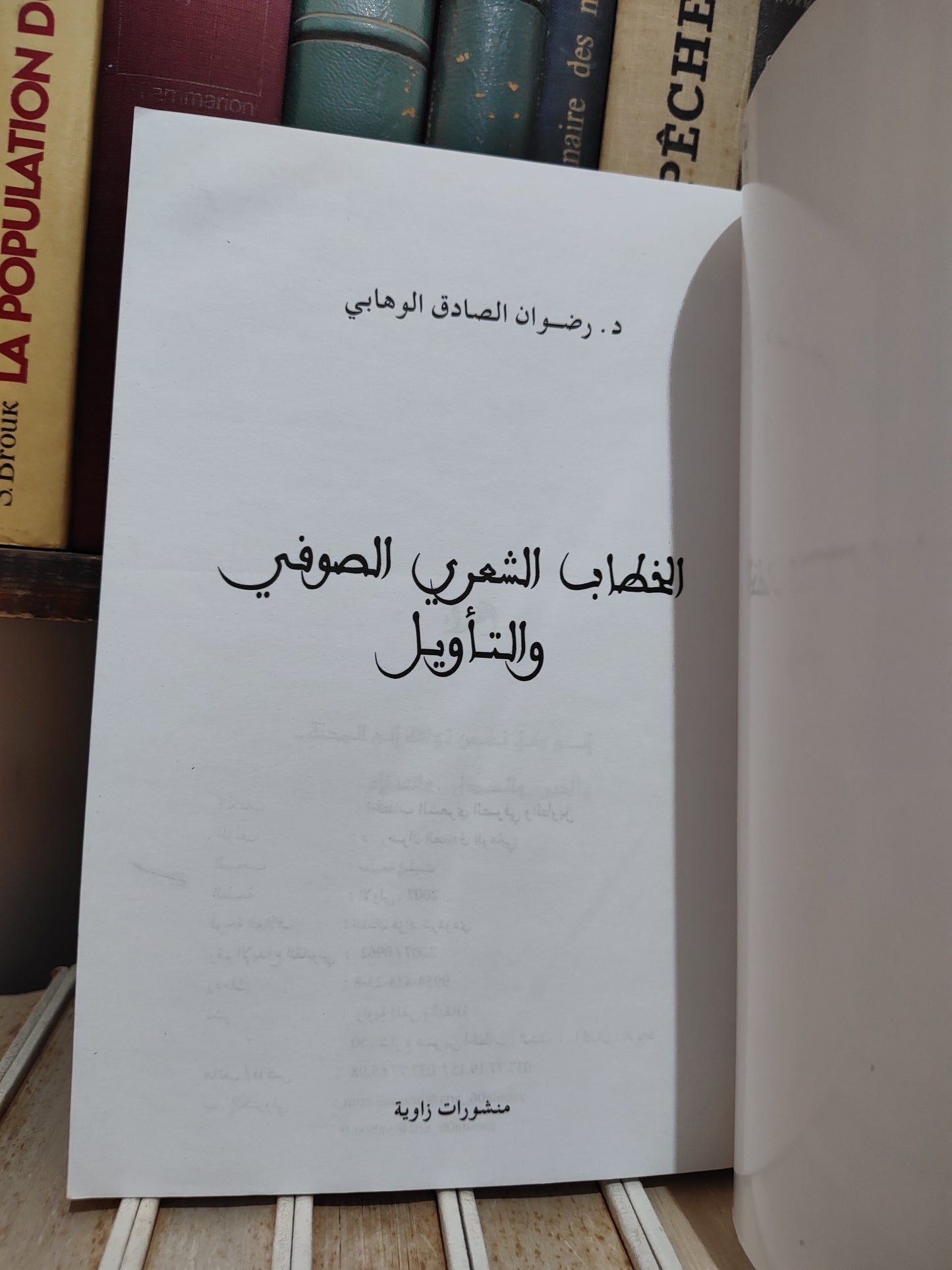 الوهابي - الخطاب الشعري الصوفي و التاويل