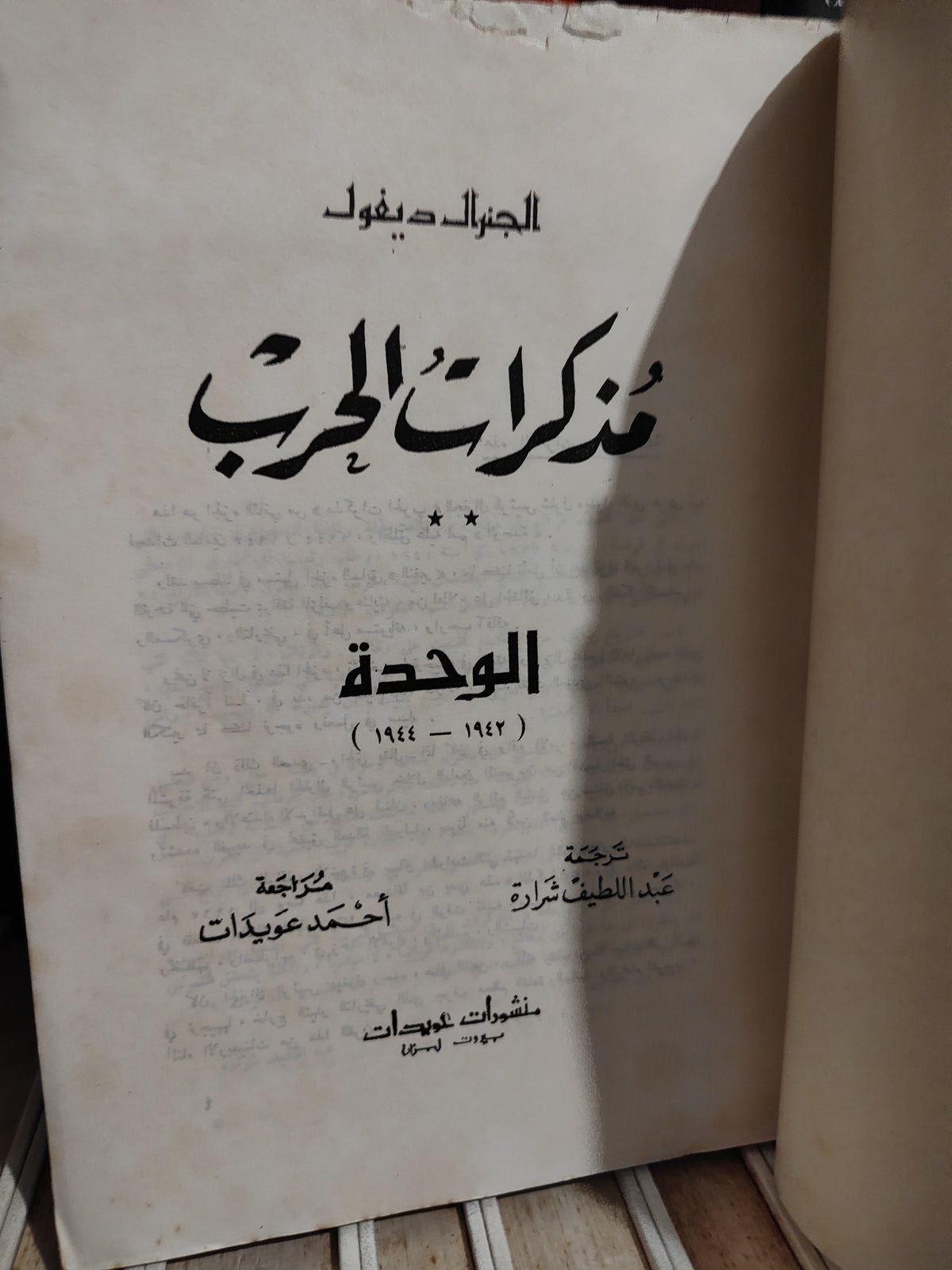 ديغول - مذكرات الحرب الوحدة