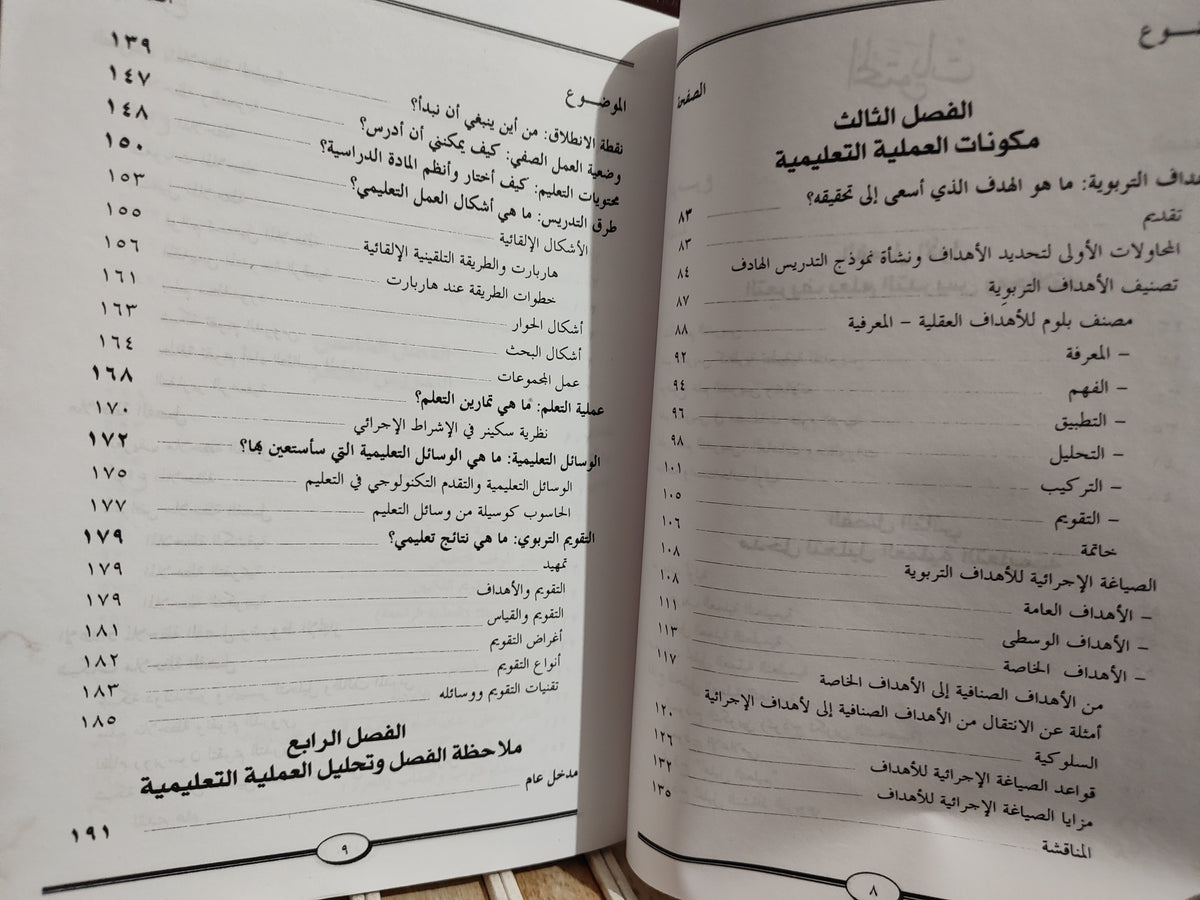 الدريج - تحليل العملية التعليمية و تكوين المدرسين