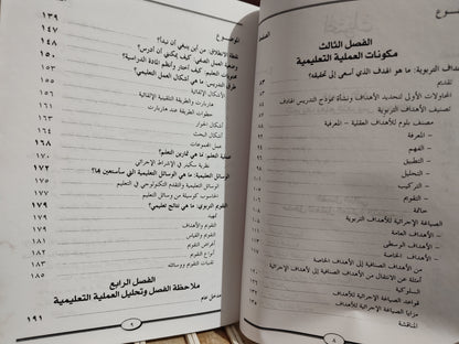 الدريج - تحليل العملية التعليمية و تكوين المدرسين