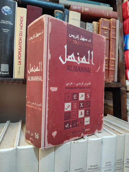 المنهل قاموس فرنسي عربي