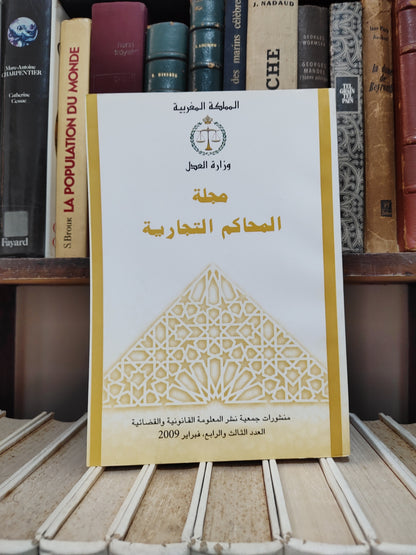 مجلة المحاكم التجارية عدد 4-3