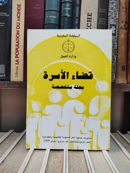 قضاء الأسرة العدد4 -5