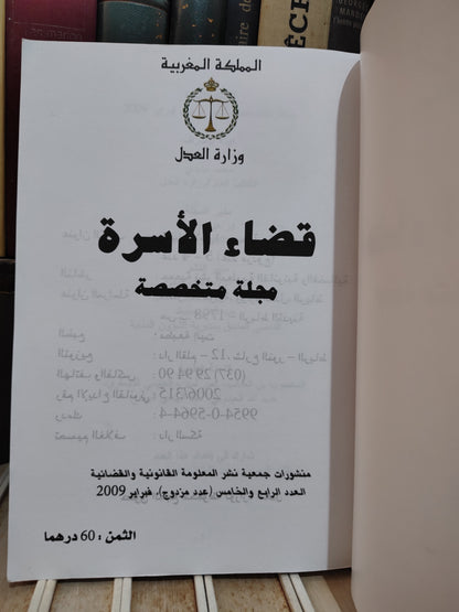 قضاء الأسرة العدد4 -5