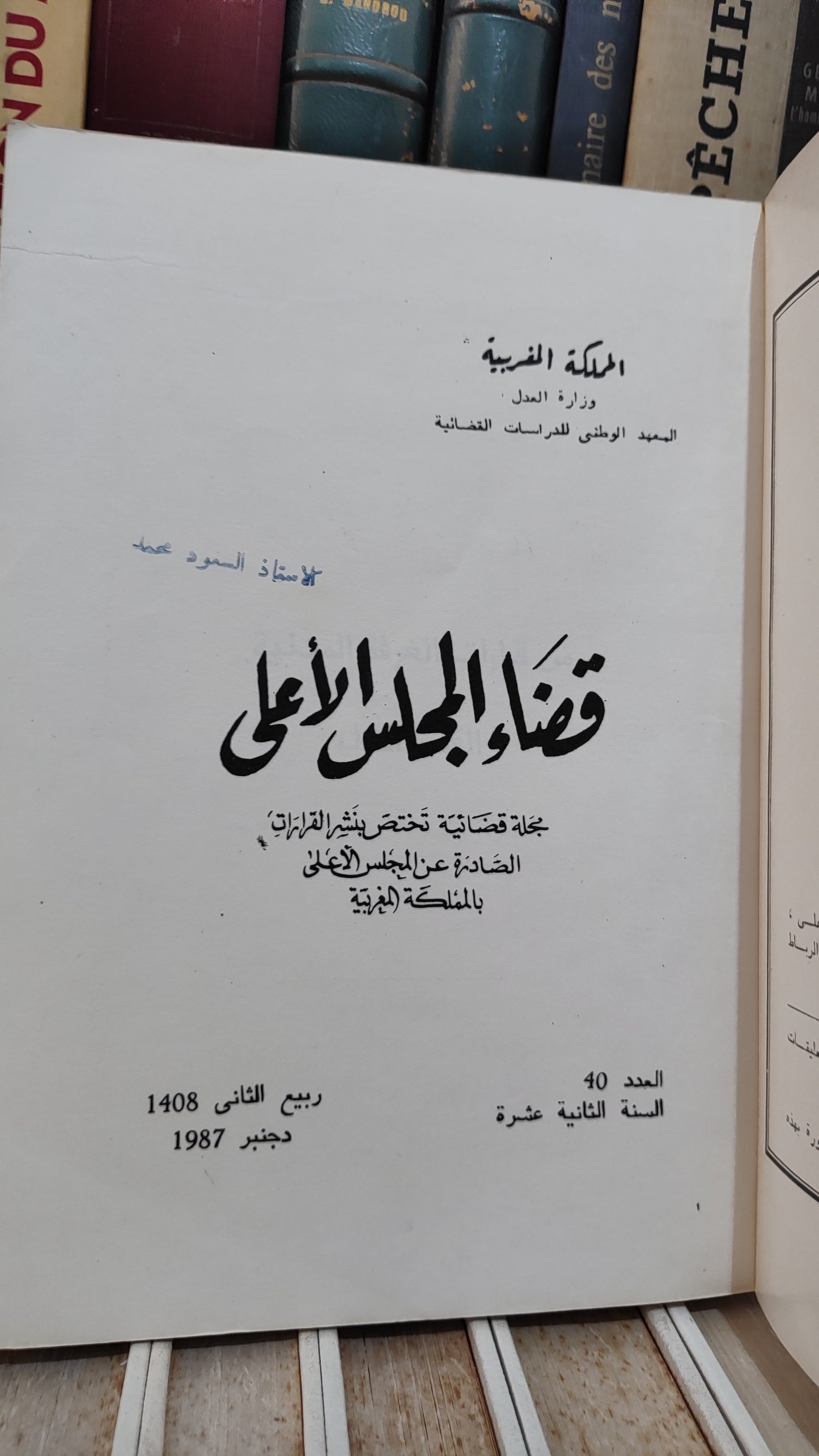 قضاء المجلس الاعلى 40