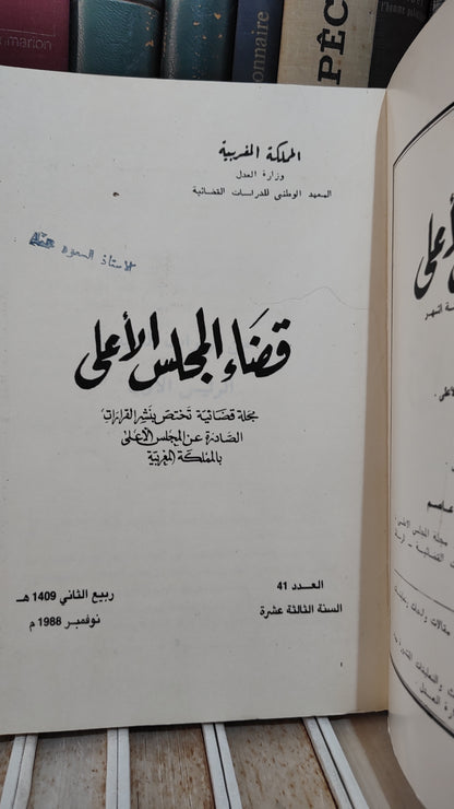 قضاء المجلس الاعلى 41